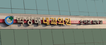 박상배내과의원