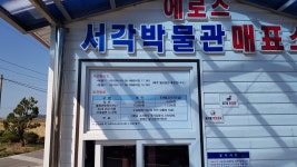 에로스서각박물관