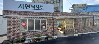 자연떡시루