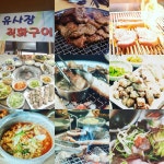 유사장직화구이