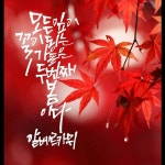 연준흠캘리그라피