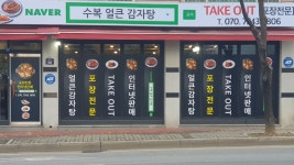 수복얼큰감자탕