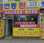 변동원공인중개사사무소