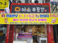 미소푸줏간 남산점