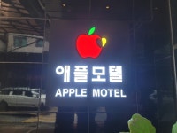 애플모텔