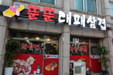뚠뚠대패삼겹