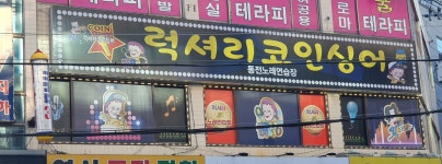 럭셔리코인싱어동전노래연습장