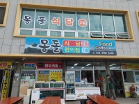몽돌휴게소 몽돌힐링펜션