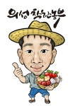 의성착한농부