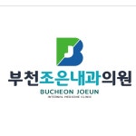 부천조은내과의원