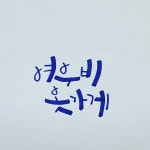 여우비