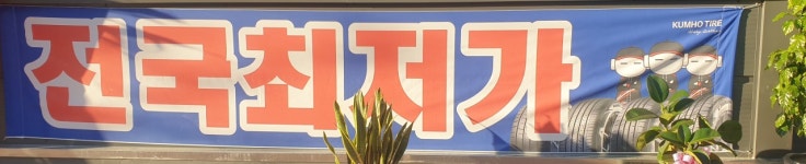 성림타이어 대구 달서구 본점