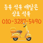 삼표석유등유배달