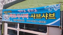 썰라요꿀라요