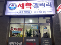 세탁갤러리 첨단점