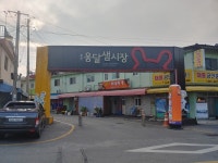 옹달샘시장