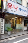 유나헤어아트