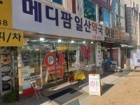메디팜일산약국