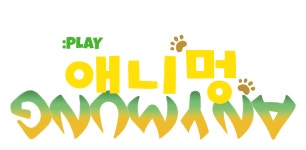 플레이애니멍