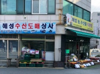 해성농수산물