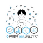 수한의원