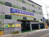구룡종합정비