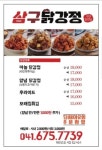 삼구닭강정