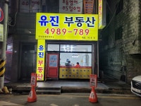 유진공인중개사사무소