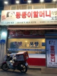 뚱뚱이할머니송산점