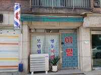 명동이용원