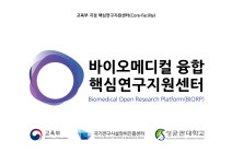 바이오메디컬 융합 핵심연구지원센터