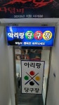 아리랑당구장