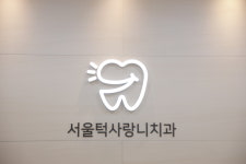 서울턱사랑니치과의원