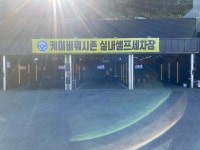 케이비워시존