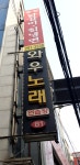 와우노래연습장