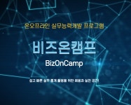 비즈온캠프