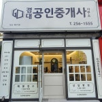 경대공인중개사사무소