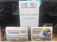 동아자동차검사소