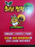 허브점핑다이어트