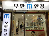 무판안경 중곡점