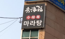 수해복마라탕 성대점