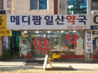 메디팜일산약국