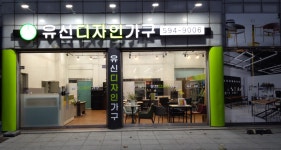 유신디자인사무용가구