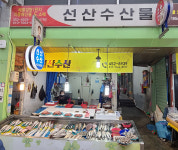 선산수산