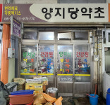 양지당흑염소