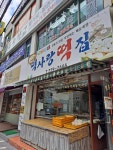 떡사랑떡집