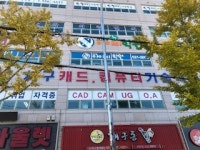 서구캐드컴퓨터기술학원