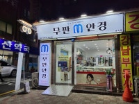 무판안경 중곡점