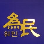법무법인 위민