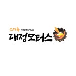 대정모터스